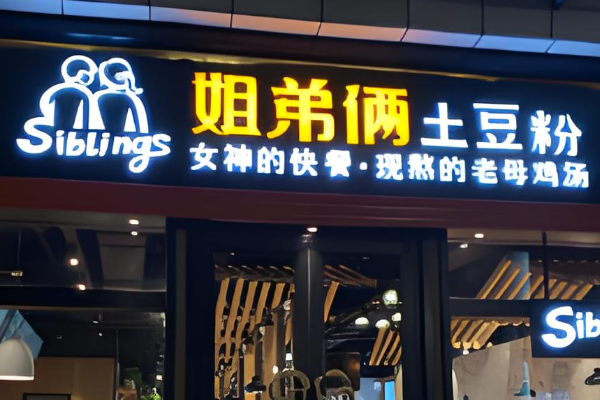 姐弟俩土豆粉加盟费多少钱？姐弟俩土豆粉加盟条件！